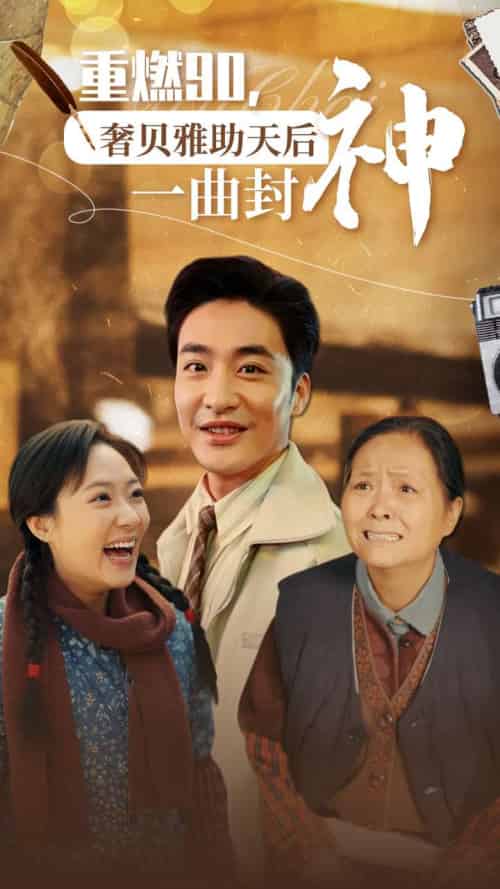 重燃90奢贝雅助天后一曲封神(71集全)-初遇资源网