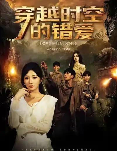 穿越时空的错爱（71集全）孙从姗＆聂博宣-初遇资源网