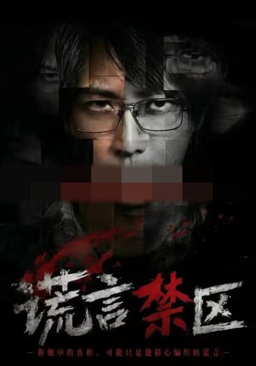 谎言禁区（80集全）李云鹏＆李坤怡（1080P）-初遇资源网
