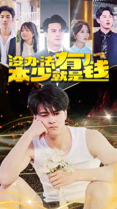 没办法本少就是有钱（96集）-初遇资源网