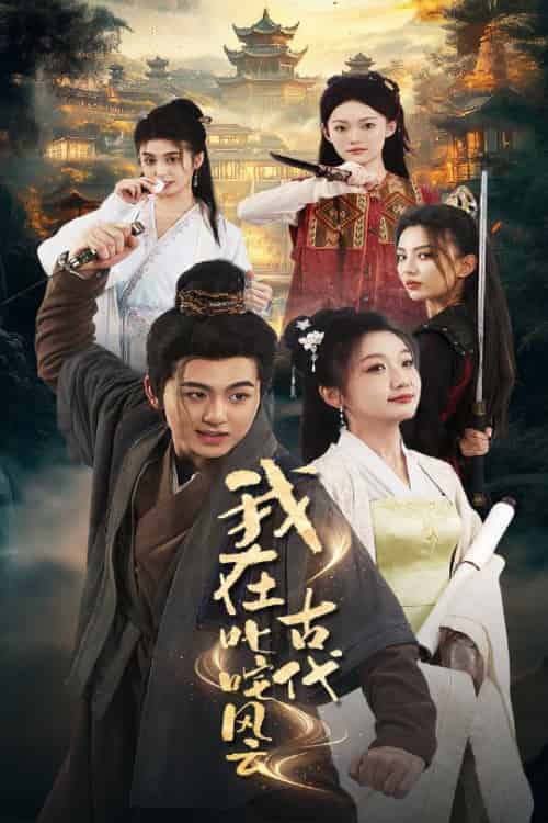 我在古代叱咤风云（71集全）李芊乐＆马蕊-初遇资源网