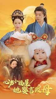 心声小福星她婴言救母(95集全)郭茗苑-初遇资源网