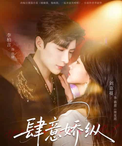 肆意娇纵(79集全)刘嘉蔓&李柏言-初遇资源网