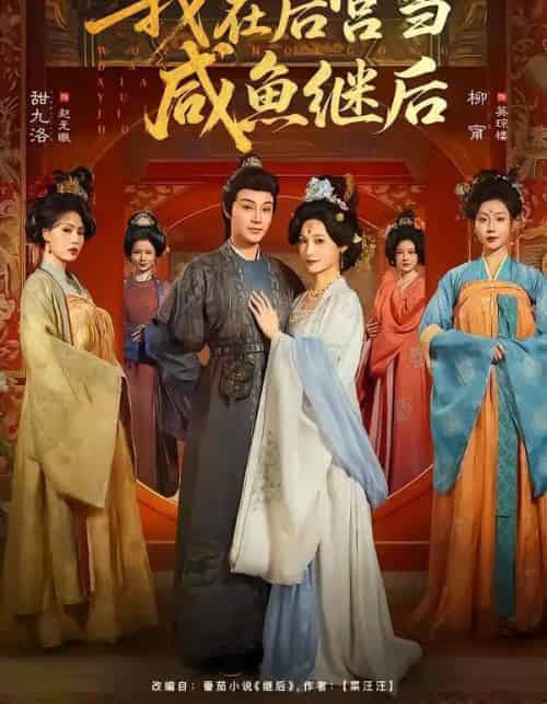 我在后宫当咸鱼继后（75集全）柳甯＆甜九洛-初遇资源网