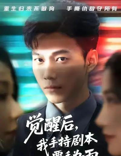 觉醒后我手持剧本覆手为雨（69集全）张时熹＆谢佳成＆任智瑶-初遇资源网