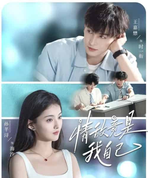 情敌竟是我自己(60集全)王嘉懋&孙芊浔-初遇资源网