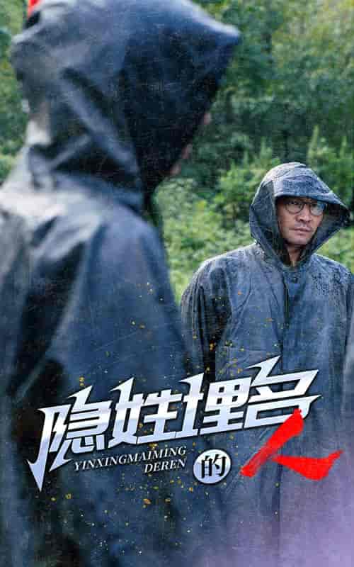 隐姓埋名的人（70集全）-初遇资源网