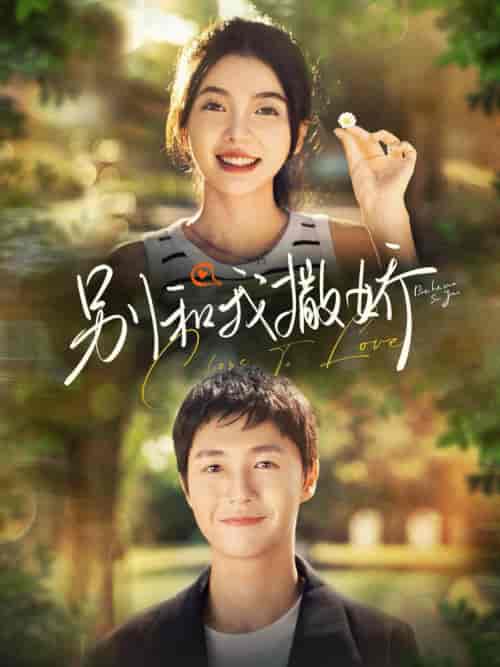 别和我撒娇（91集全）李明源＆林籽蓉-初遇资源网