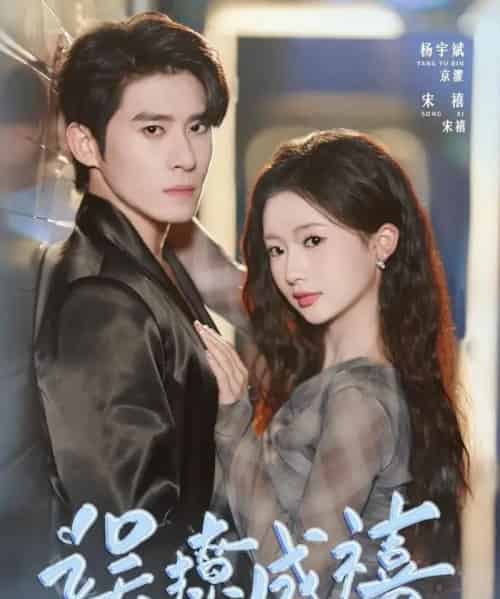 误撩成禧（80集全）杨宇斌＆何祥欢-初遇资源网