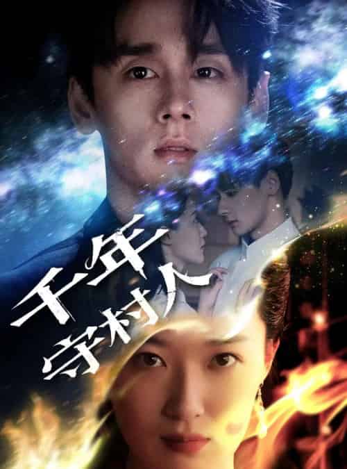 千年守村人（71集）王艺舒-初遇资源网