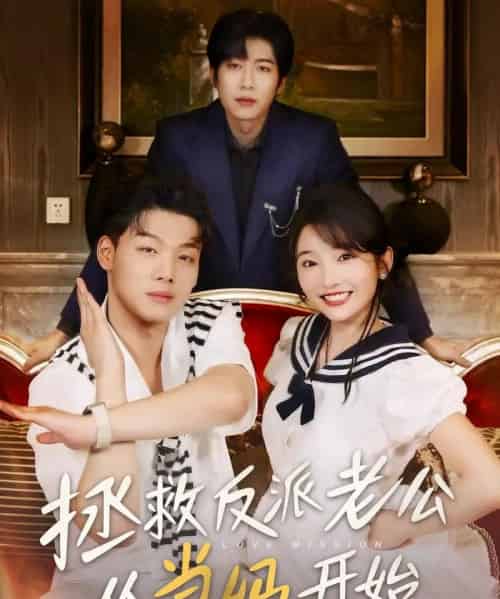 拯救反派老公从当妈开始（80集）马丽-初遇资源网