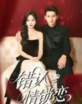 错认情锁恋(60集)高忆景&李依依-初遇资源网