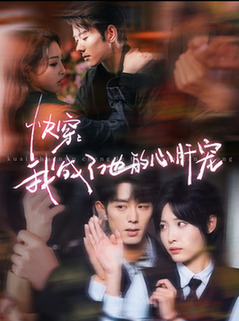 快穿我成了他的心肝宠(94集全)蓝博&澄芓-初遇资源网