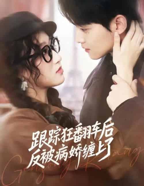 跟踪狂翻车后反被病娇缠上了（65集全）赵泽帆＆欧阳瑞泽-初遇资源网