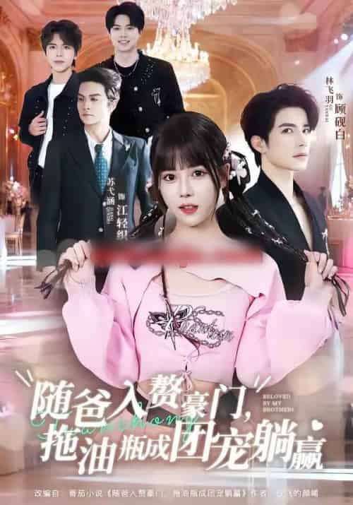 随爸入赘豪门,拖油瓶成团宠躺赢(78集全)林飞羽&苏弋涵-初遇资源网