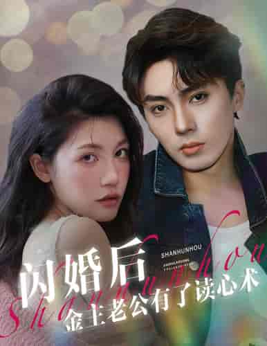 闪婚后金主老公有了读心术(80集)-初遇资源网
