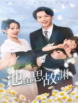 池鱼思故渊(70集)董昕赟-初遇资源网