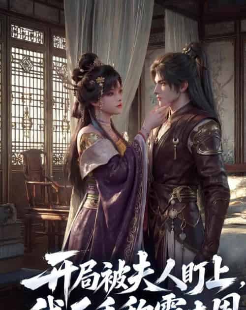 开局被夫人盯上,我反手称霸大周(33集全)AI-初遇资源网