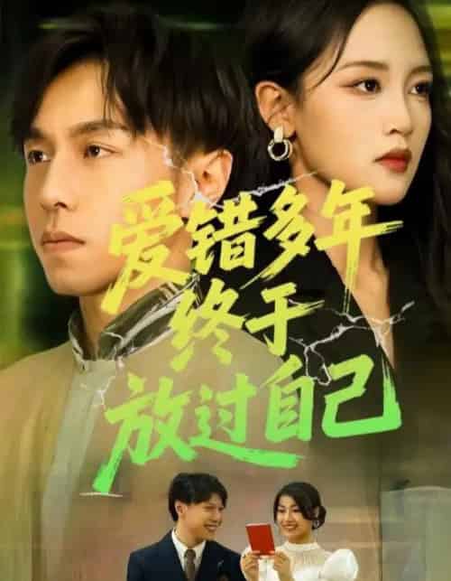 爱错多年终于放过自己（39集）-初遇资源网