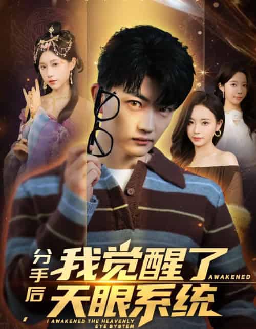分手后，我觉醒了天眼系统（75集全）刘博威＆甘欣然-初遇资源网