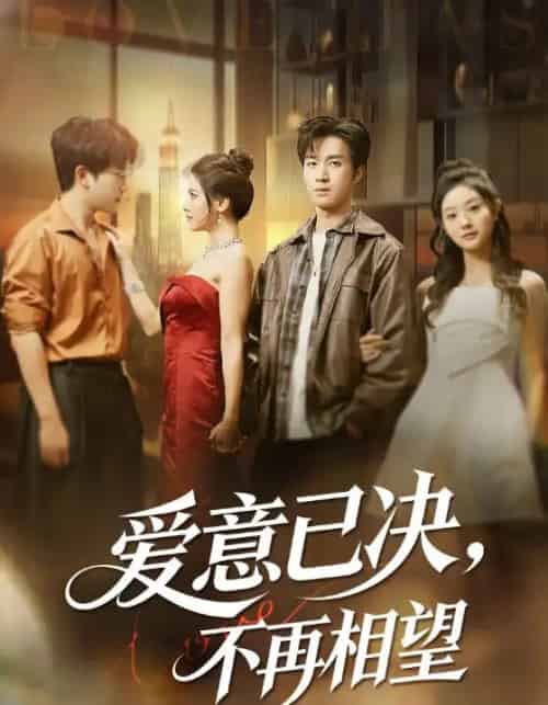 爱意已决不再相望(70集全)余弦&阿曼达-初遇资源网