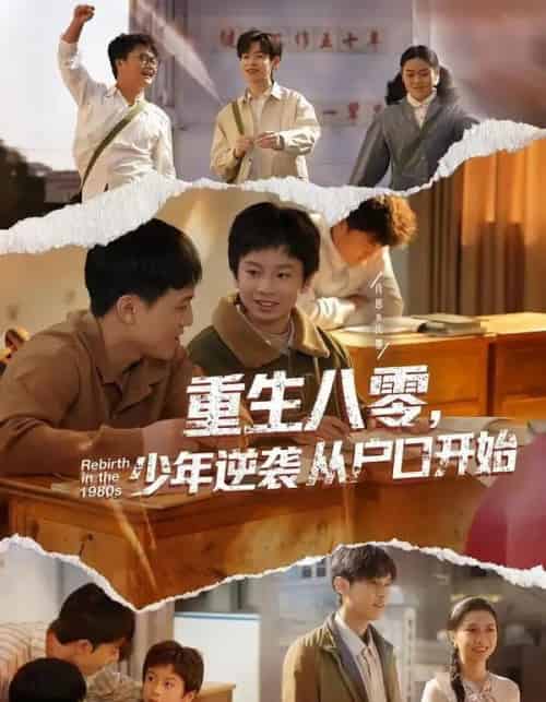 重生八零,少年逆袭从户口开始 重生八零,少年逆袭从户口开始