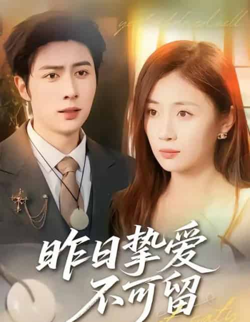 昨日挚爱不可留（75集全）马明宇＆岳玥-初遇资源网