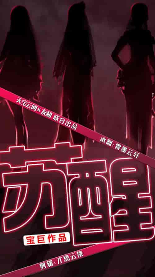 苏醒（60集全）袁颖 路遥-初遇资源网