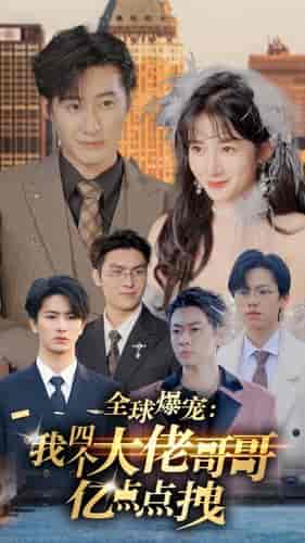 全球爆宠：我四个大佬哥哥亿点点拽（73集）-初遇资源网