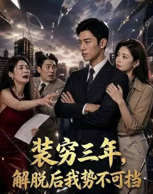 装穷三年,解脱后我势不可挡 装穷三年,解脱后我势不可挡