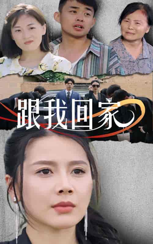 跟我回家(30集)-初遇资源网