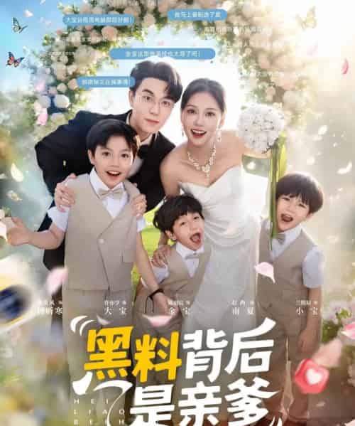 黑料背后是亲爹(85集全)赵西-初遇资源网