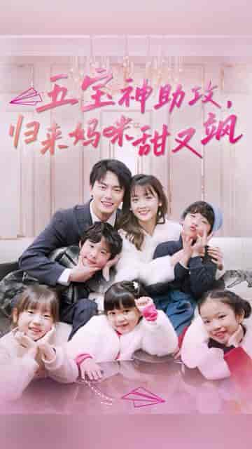 五宝神助攻，归来妈咪甜又飒（76集） - 夸克短剧