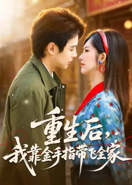 重生后，我靠金手指带飞全家（80集全）陶栩棋＆崔馨心-初遇资源网