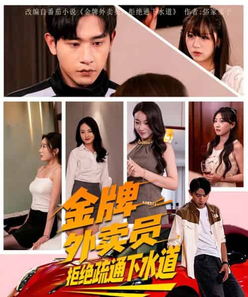 金牌外卖员拒绝通下水道（79集）李百万＆张恩浩-初遇资源网