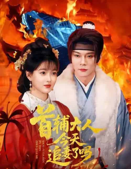 首辅大人今天追妻了吗（74集全）李俊辰＆扬帆 - 夸克短剧