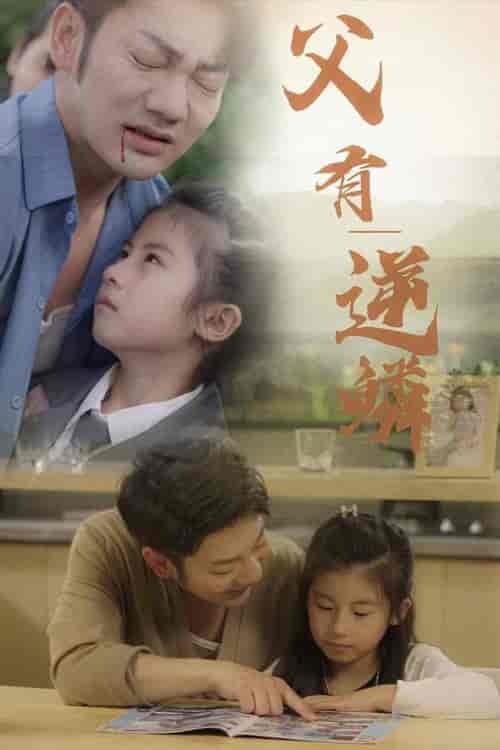 父有逆鳞（76集）-初遇资源网