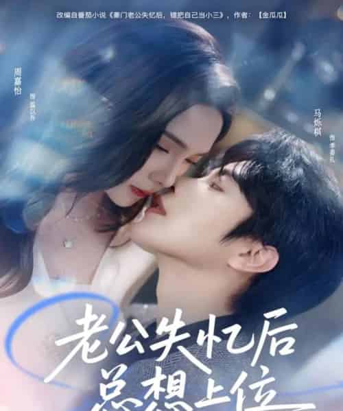 老公失忆后总想上位（80集全）马烁棋＆周嘉怡-初遇资源网