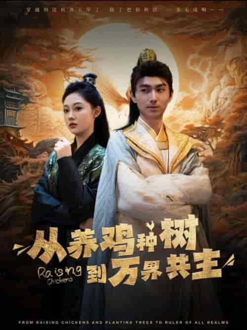 从养鸡种树到万界共主(97集全)-初遇资源网