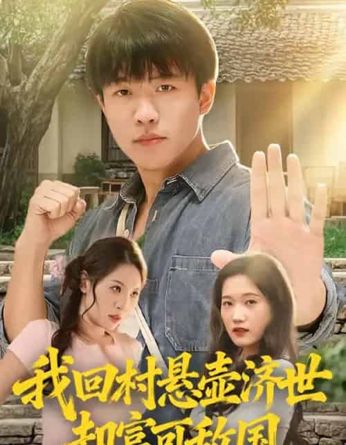 我回村悬壶济世却富可敌国(80集全)郭菁妮&王熠星-初遇资源网