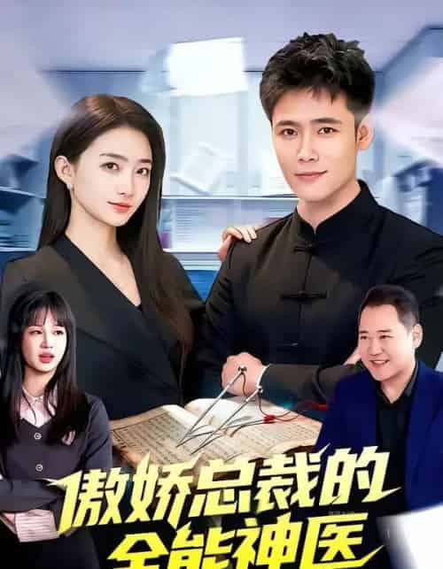 傲娇总裁的全能神医（89集全）王行宇＆董秋怡-初遇资源网