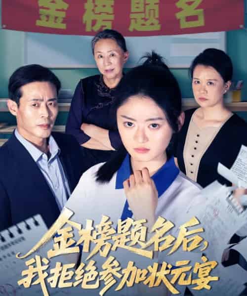 金榜题名后我拒绝参加状元宴（65集）王米泽＆户元松-初遇资源网