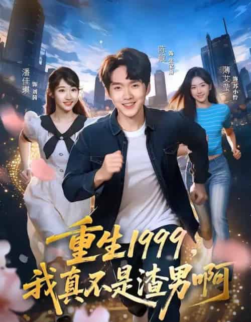 重生1999，我真不是渣男啊（80集全）陈逸寒＆潘谕葳-初遇资源网