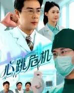 心跳危机(75集)苗峰&王圻嘉-初遇资源网