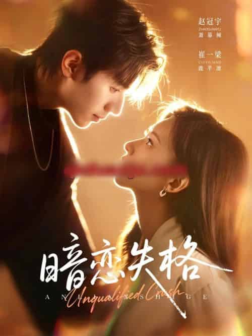 暗恋失格(66集全)赵冠宇&崔一梁-初遇资源网