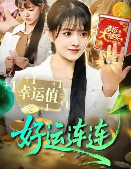 好运连连(113集全)吴梦媛&刘宇泽-初遇资源网