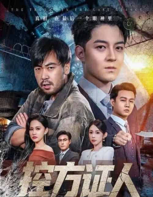 控方证人（75集全）贺龙天＆初汶轩-初遇资源网