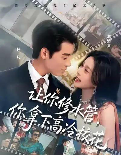 让你修水管，你拿下高冷校花（75集全）李源＆李思源-初遇资源网