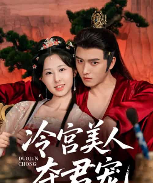 冷宫美人夺君宠（70集）明川＆杨汐-初遇资源网