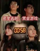 密室逃脱赏金游戏（30集）-初遇资源网